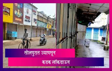 Solapur Lockdown: सोलापूरात 8 ते 15 मे पर्यंत कडक लॉकडाऊन; अत्यावश्यक सेवा वगळता सर्वकाही राहणार बंद