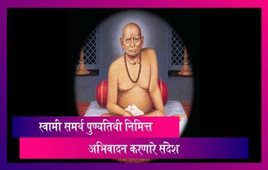 Shree Swami Samarth Punyatithi 2021: स्वामी समर्थ पुण्यतिथी निमित्त अभिवादन करणारे मराठी Messages