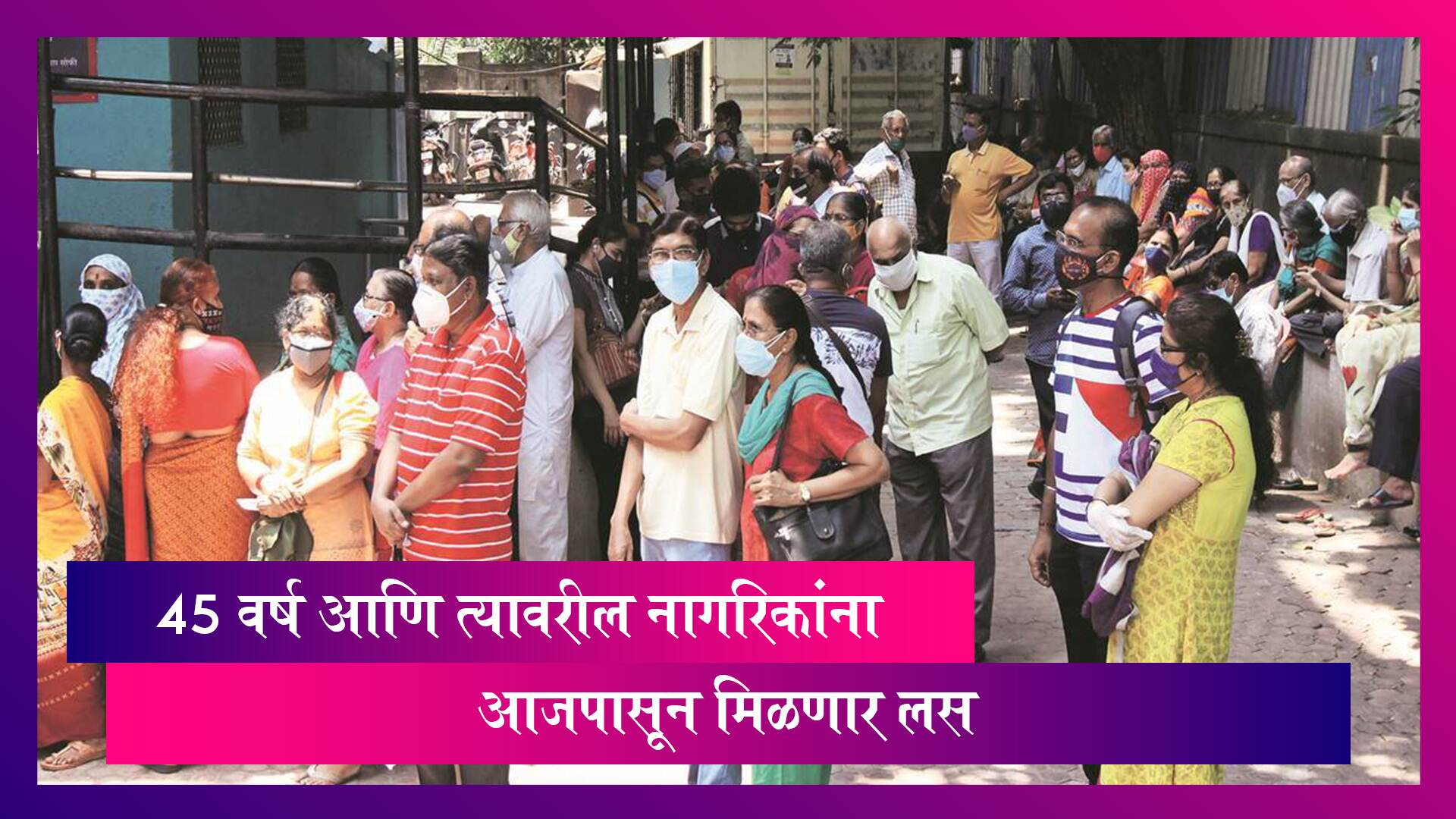 COVID-19 Vaccination Mumbai: मुंबई मध्ये 45 वर्षांवरील नागरिकांना सरकारी लसीकरण केंद्रावर मिळणार लस