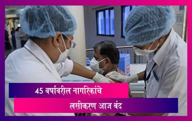 Corona Vaccination: मुंबईत आज 45 वर्षावरील नागरिकांना कोविडच्या लसीचा डोस दिला जाणार नाही