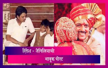 Vilasrao Deshmukh 76th Jayanti: विलासराव देशमुखांच्या आठवणीमध्ये Riteish, Genelia ची भावूक पोस्ट