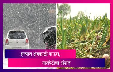 Maharashtra Weather Alert: राज्यात दोन दिवस अवकाळी पावसाची शक्यता; गारपिटीचा अंदाज