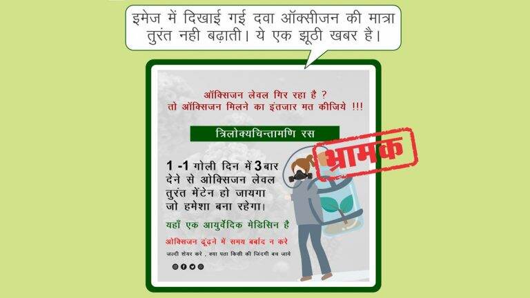 त्रिलोक्यचिन्तामणि रस आयुर्वेदीक औषधांनी तात्काळ ऑक्सिजन लेव्हल सुधारते असा दावा करणार्‍या पोस्ट सोशल मीडीयात वायरल; Ministry of Ayush ची दावा खोटा असल्याची माहिती