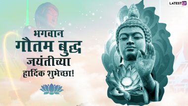 Happy Buddha Purnima 2021 Images: बुद्ध पौर्णिमा निमित्त मराठमोठ्या शुभेच्छा Wallpapers, WhatsApp Status, Photo शेअर करुन द्या बुद्ध जयंतीच्या शुभेच्छा!