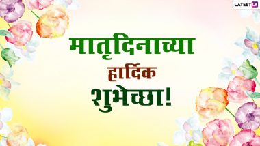 Mother's Day 2021 Wishes in Marathi: मातृदिनाच्या शुभेच्छा Messages, Quotes, WhatsApp Status द्वारे देऊन आईविषयी व्यक्त करा कृतज्ञता!