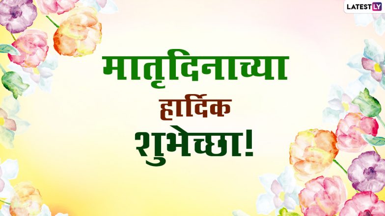 Mother's Day 2021 Wishes in Marathi: मातृदिनाच्या शुभेच्छा Messages, Quotes, WhatsApp Status द्वारे देऊन आईविषयी व्यक्त करा कृतज्ञता!