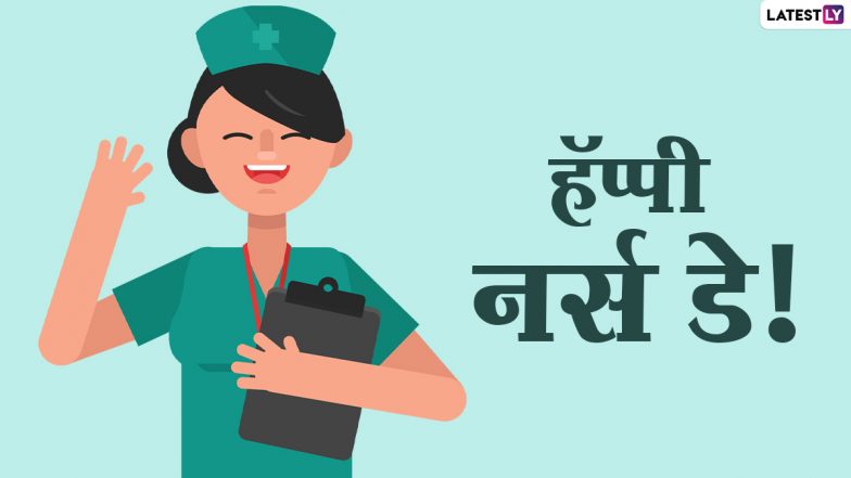 Happy International Nurses Day 2021 Images: जागतिक परिचारिका दिनानिमित्त WhatsApp, SMS, Wishes, Facebook Greetings च्या माध्यमातून द्या शुभेच्छा!