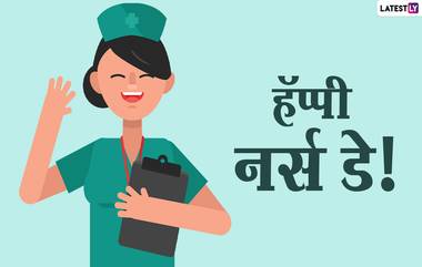 Happy International Nurses Day 2021 Images: जागतिक परिचारिका दिनानिमित्त WhatsApp, SMS, Wishes, Facebook Greetings च्या माध्यमातून द्या शुभेच्छा!