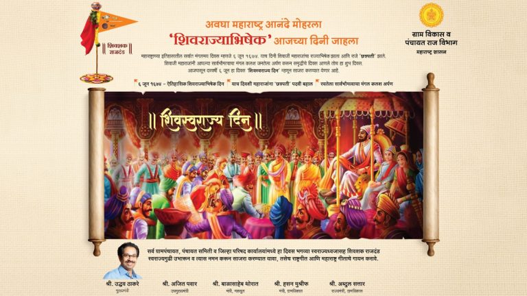 Shiv Swarajya Din: शिवस्वराज्य दिनानिमित्त सर्व ग्रामपंचायत, पंचायत समिती व जिल्हा परिषद कार्यालयांमध्ये विशेष कार्यक्रमाचे आयोजन