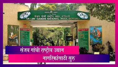 Mumbai Sanjay Gandhi National Park: मुंबई बोरीवलीतील संजय गांधी राष्ट्रीय उद्यान नागरिकांसाठी सुरु
