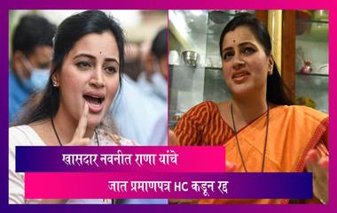 Navneet Kaur Rana, Amravati MP Cast Certificate Cancelled: खासदार नवनीत राणा यांचे जात प्रमाणपत्र HC कडून रद्द, ठोठावला 2 लाखांचा दंड