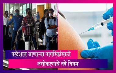 New Vaccine Rules for Students Going Abroad: परदेशात जाणाऱ्यांसाठी लसीकरणाचे नवे नियम