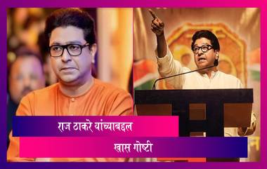 Raj Thackeray Birthday Special: राज ठाकरे यांच्या वाढदिवसानिमित्त जाणून घ्या त्यांच्याबद्दल काही खास गोष्टी