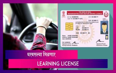 आता घर बसल्या मिळवता येणार Learning License; लायसन्स रिन्यू करण्याची प्रक्रिया ही झाली ऑनलाइन