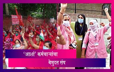 Maharashtra Asha Workers Strike: राज्यातील 70 हजार 'आशां' कर्मचाऱ्यांकडून राज्यव्यापी अनिश्चित संप सुरू, योग्य मानधनाची मागणी