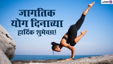Happy Yoga Day 2021 Images: जागतिक योग दिनानिमित्त मराठमोळी HD Greetings, Wallpapers, Wishes शेअर करुन द्या योगाप्रेमींना शुभेच्छा!