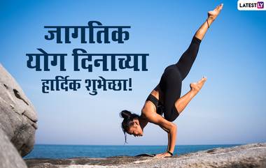 Happy Yoga Day 2021 Images: जागतिक योग दिनानिमित्त मराठमोळी HD Greetings, Wallpapers, Wishes शेअर करुन द्या योगाप्रेमींना शुभेच्छा!