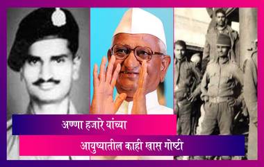 Anna Hazare Birthday Special: पद्मभूषण अण्णा हजारे यांच्या वाढदिवसानिमित्त जाणून घ्या त्यांच्याबद्दल काही खास गोष्टी