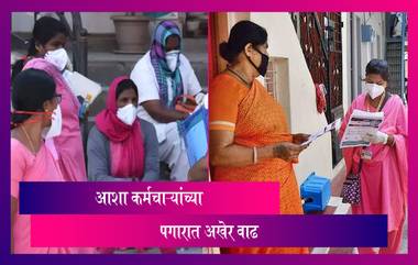 ASHA Workers: आशा कर्मचाऱ्यांच्या आंदोलनाला अखेर यश; 1,000 रु. पगार वाढ तर 500 रु.कोविड भत्ता मंजूर