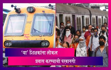 Teachers Allowed To Use Mumbai Local Trains: दहावीतील विद्यार्थ्यांचे मूल्यमापन करणाऱ्या शिक्षकांना मुंबई लोकल प्रवासाची परवानगी; वर्षा गायकवाड यांची माहिती