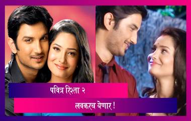 Pavitra Rishta 2: Ankita Lokhande आणि Sushant Singh Rajput यांची मालिका पवित्र रिश्ता 2 येणार; 'हा' अभिनेता साकारणार मानव