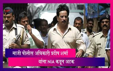 Pradeep Sharma Former Encounter Specialist Arrested: माजी पोलीस अधिकारी प्रदीप शर्मा यांना NIA कडून अटक