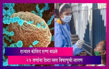 Maharashtra Delta Plus Variant: राज्यात कोविड रुग्णांचा आकडा 10 हजारांच्या वर; 21 रुग्ण डेल्टा प्लसचे आढळले