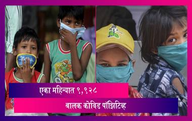 Coronavirus in Ahmednagar: चिंताजनक! अहमदनगर जिल्ह्यात एका महिन्यात 9,928 लहान मुलांना कोविड ची लागण