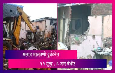 Malvani Malad Building Collapsed Update: मुंबईत मालवणी परिसरात इमारत कोसळल्याच्या दुर्घटनेत 11 जणांचा मृत्यु, 8 जण गंभीर