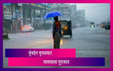 Mumbai Monsoon Update: मुंबईत रात्रीपासूनच मुसळधार पावसाला सुरुवात, पाहा काय आहे आताची स्थिती