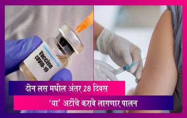 COVID-19 Vaccination Mumbai: 84 दिवसांऐवजी 28 दिवसांनी दिली जाणार लस, 'या' अटींचे पालन करावे लागणार