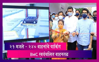 BMC चे पहिले स्वयंचलित वाहनतळ मुंबईकरांच्या सेवेत; 21 मजल्यांसह 240 वाहनांचे पार्किंग होणार