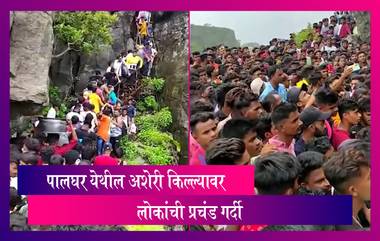 Palghar Asheri Fort Sees Massive Crowds: पालघर येथील अशेरी किल्ल्यावर लोकांची गर्दी; पाहा व्हिडिओ