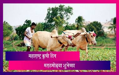 Maharashtra Krishi Din 2021 Wishes: महाराष्ट्र कृषी दिनाच्या शुभेच्छा देण्यासाठी HD Images, Wishes, Messages, Whatsapp Status