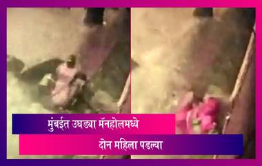 Two Women Fall Into Open Manhole: मुंबईत भर पावसात दोन महिला उघड्या मॅनहोलमध्ये पडल्या; थोडक्यात वाचला जीव