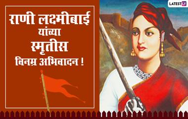 Rani Lakshmi Bai Death Anniversary 2021 Images: राणी लक्ष्मीबाई यांच्या पुण्यतिथी निमित्त अभिवादन करणारे Wishes, Messages, Whatsapp Status, Facebook Image   