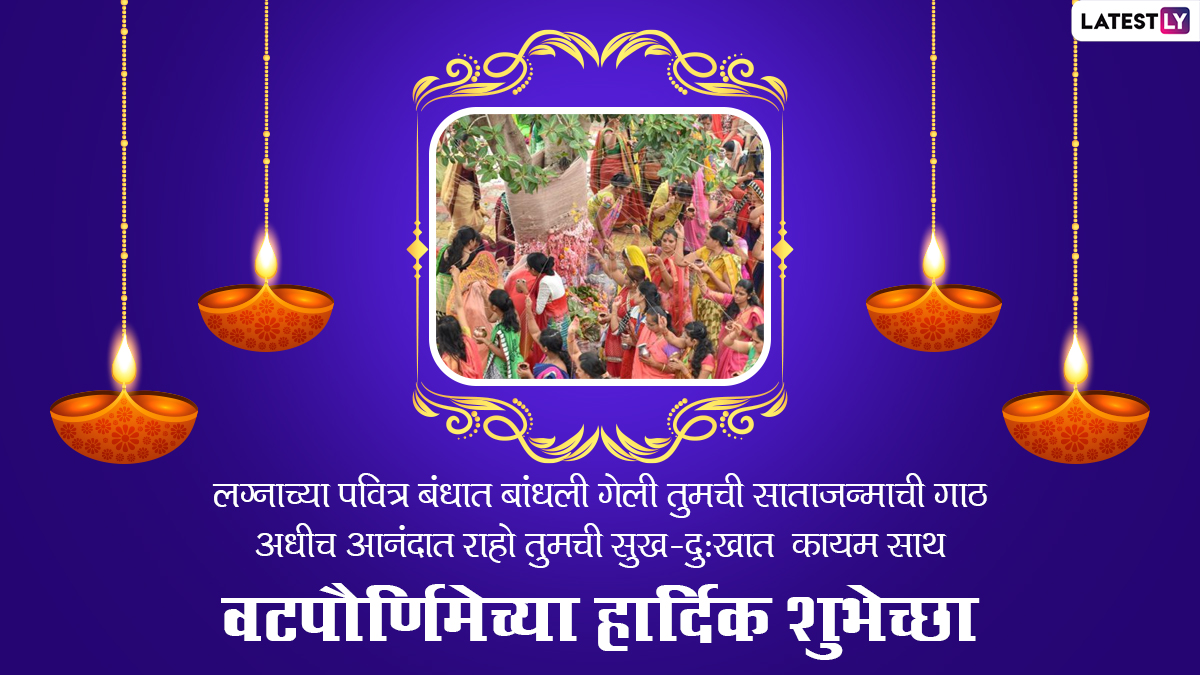 Vat Purnima 2021 Wishes in Marathi: वटपौर्णिमेच्या ...