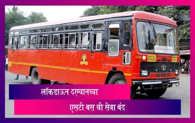 Lockdown Special ST Bus Services To Be Stopped: लॉकडाऊनमध्ये मुंबईत धावणाऱ्या खास ST Bus ची सेवा आता बंद