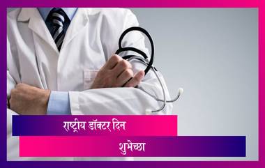 Doctors Day 2021 HD Image: राष्ट्रीय डॉक्टर दिनाच्या शुभेच्छा देण्यासाठी Messages, WhatsApp Status, Wallpapers, Greetings