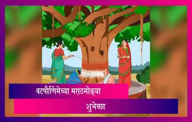 Vat Purnima 2021 Messages in Marathi: वटपौर्णिमेच्या मराठी शुभेच्छा, Wishes, Quotes, WhatsApp Status