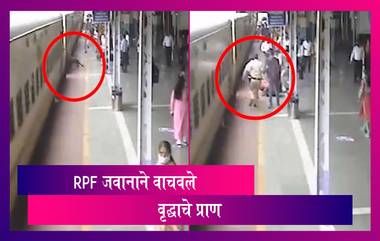 Dadar Station: RPF जवानामुळे वाचले चालत्या ट्रेनमधून उतरताना तोल गेलेल्या वृद्धाचे प्राण; पाहा व्हायरल व्हिडिओ