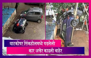 Car Swallowed By Sinkhole In Ghatkopar: काही सेकंदात सिंकहोलमध्ये बुडाली पूर्ण कार; 12 तासांनी अशी काढली बाहेर