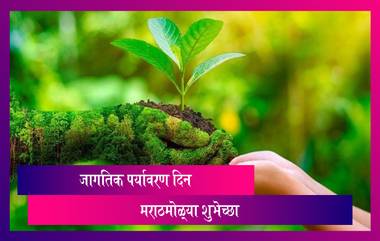 World Environment Day 2021: जागतिक पर्यावरण दिनाच्या मराठी शुभेच्छा, Greetings, Messages, Wishes