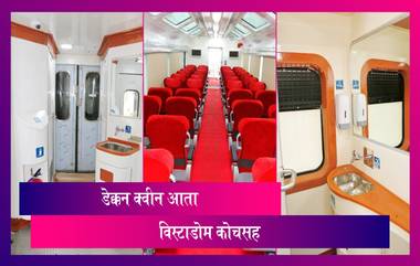 Deccan Express Start With Vistadome Coach: डेक्कन क्वीन चा प्रवास होणार सुखकारक; विस्टाडोम कोचमुळे प्रवासादरम्यान घेता येणार निसर्गाचा आनंद