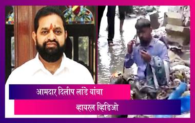 MLA Dilip Lande Viral Video: शिवसेना आमदार दिलीप लांडे यांची नालेसफाई कंत्राटदारासोबत अमानुष वागणूक