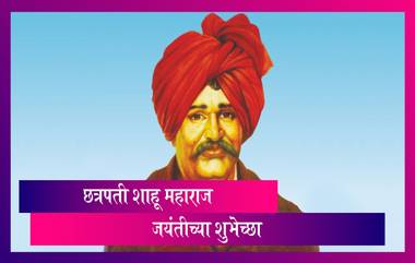 Shahu Maharaj Jayanti 2021 Wishes: छत्रपती शाहू महाराज जयंती निमित्त राजाला अभिवादन करणारी Quotes