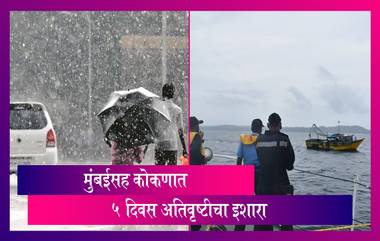 Weather Warning Issued For Maharashtra: मुंबईसह कोकण जिल्ह्यात 5 दिवस अतिवृष्टीचा इशारा