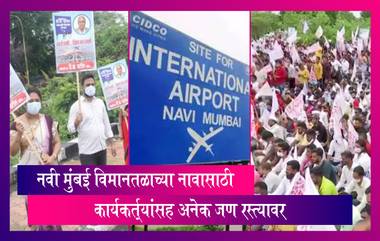 Navi Mumbai Airport: भाजपा कार्यकर्त्यांसह अनेक लोक नवी मुंबई आंतरराष्ट्रीय विमानतळाला दि बा पाटील यांचे नाव देण्याच्या मागणीसाठी रस्त्यावर