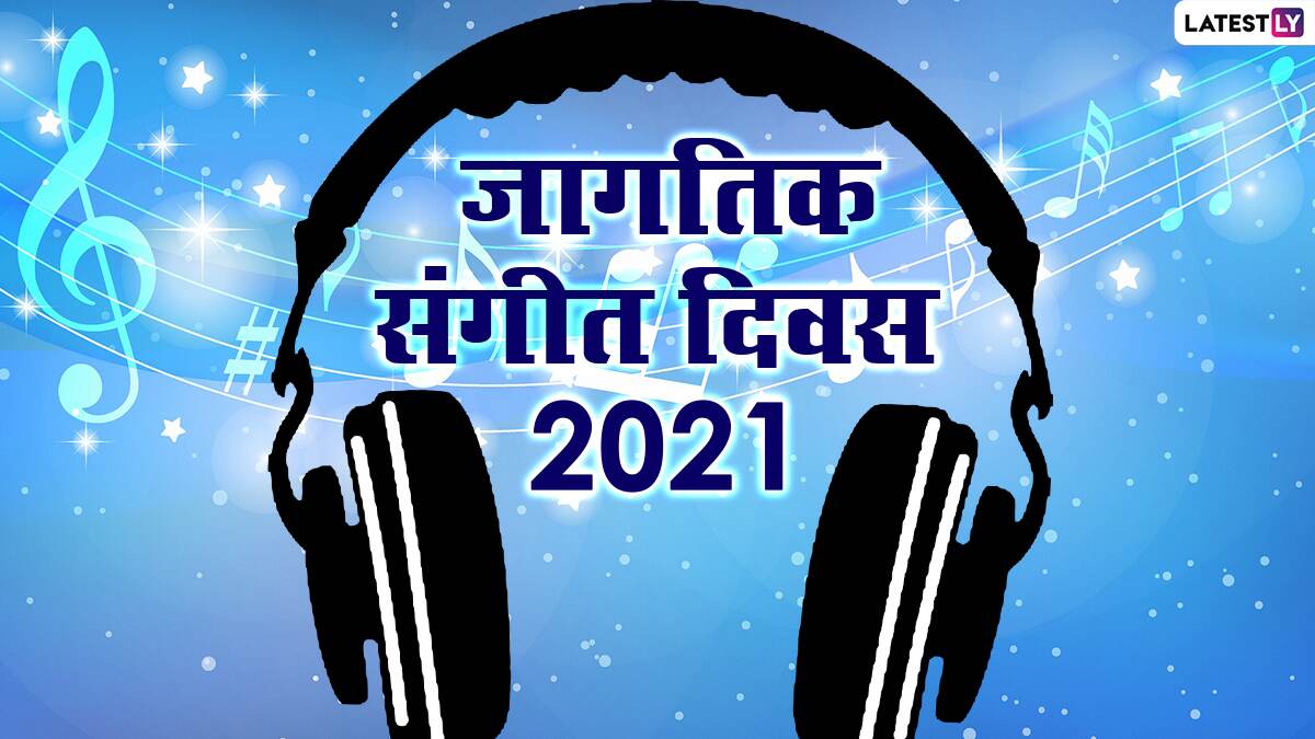 Happy Music Day 2021 Images: जागतिक संगीत दिनाच्या शुभेच्छा देण्यासाठी खास  Greetings, Wishes, Quotes , Facebook Image पाठवून संगीत प्रेमींना दया शुभेच्छा