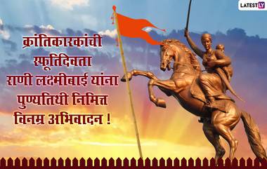 Rani Lakshmi Bai Punyatithi 2021: राणी लक्ष्मीबाई यांना पुण्यतिथी दिनी विनम्र अभिवादन